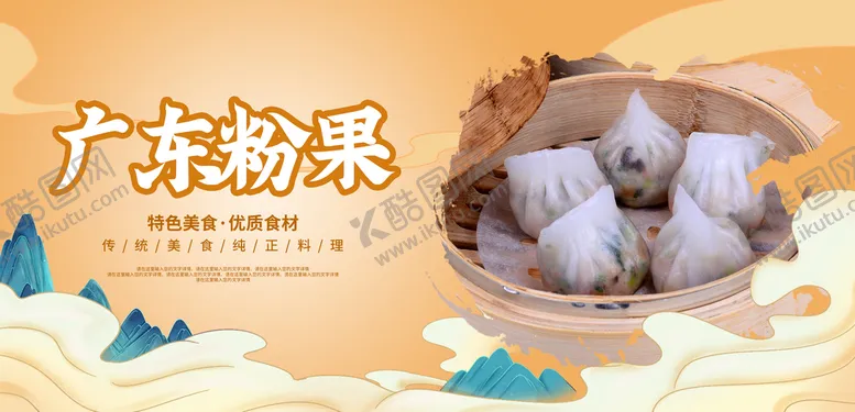 编号：51638409122149475612【酷图网】源文件下载-广东粉果农家粉条潮州粉果