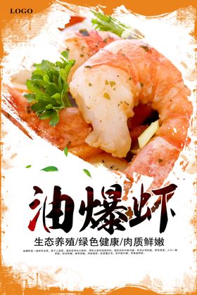 油爆虾宣传海报