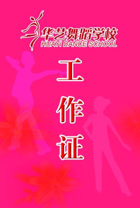 舞蹈学校工作证