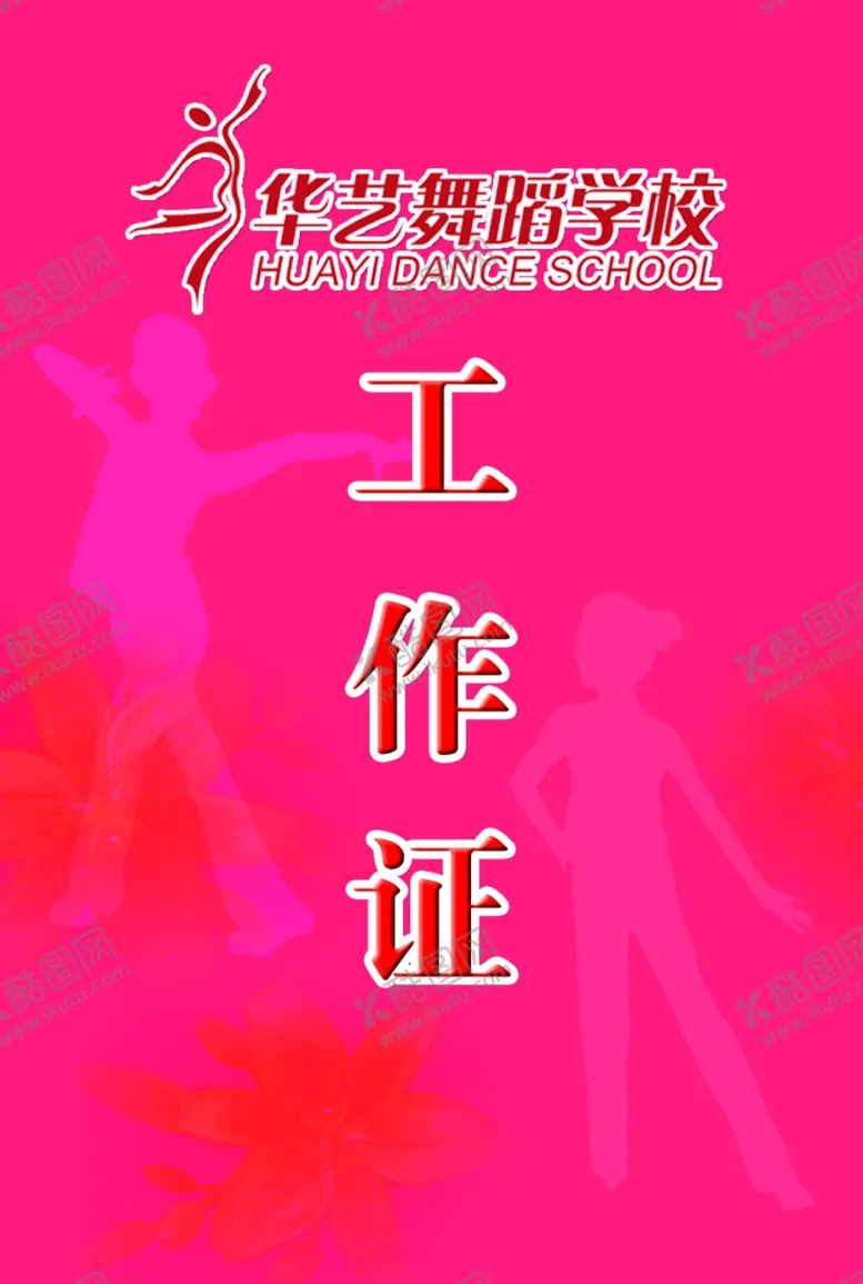 编号：33785006171636081466【酷图网】源文件下载-舞蹈学校工作证