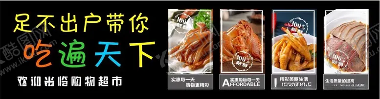 编号：29195301311225127556【酷图网】源文件下载-吃遍天下超市熟食