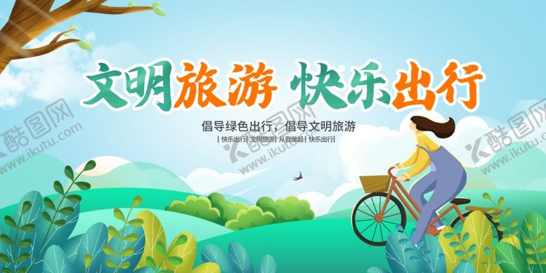 编号：66343304250116275493【酷图网】源文件下载-文明旅游