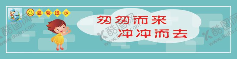 编号：91387309212030199120【酷图网】源文件下载-匆匆而来冲冲而去