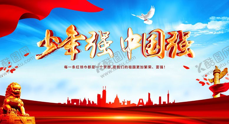 编号：81750210050920457249【酷图网】源文件下载-少年强中国强