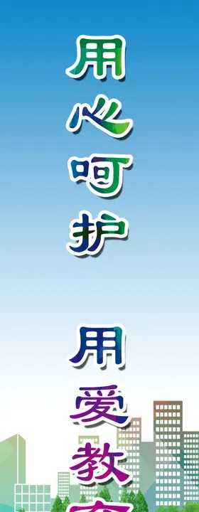 用心呵护
