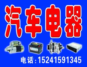 汽车电器