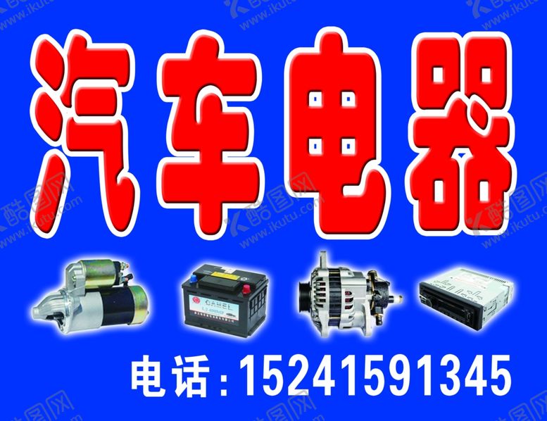 编号：22884107130403187811【酷图网】源文件下载-汽车电器