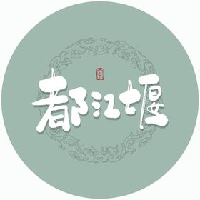 都江堰毛笔字