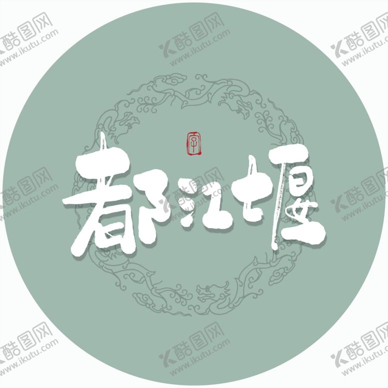 编号：55659209211657128448【酷图网】源文件下载-都江堰毛笔字