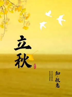 立秋微信稿贴片朋友圈