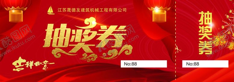 编号：21585105042015051024【酷图网】源文件下载-抽奖券