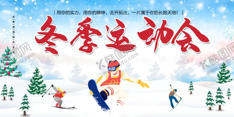 编号：47306503312124366426【酷图网】源文件下载-冬季运动会