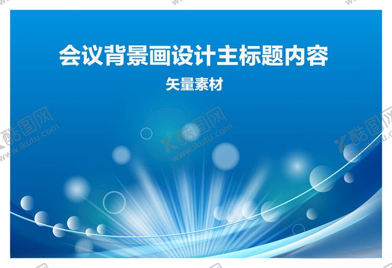 编号：68385301271242223031【酷图网】源文件下载-会议背景画设计