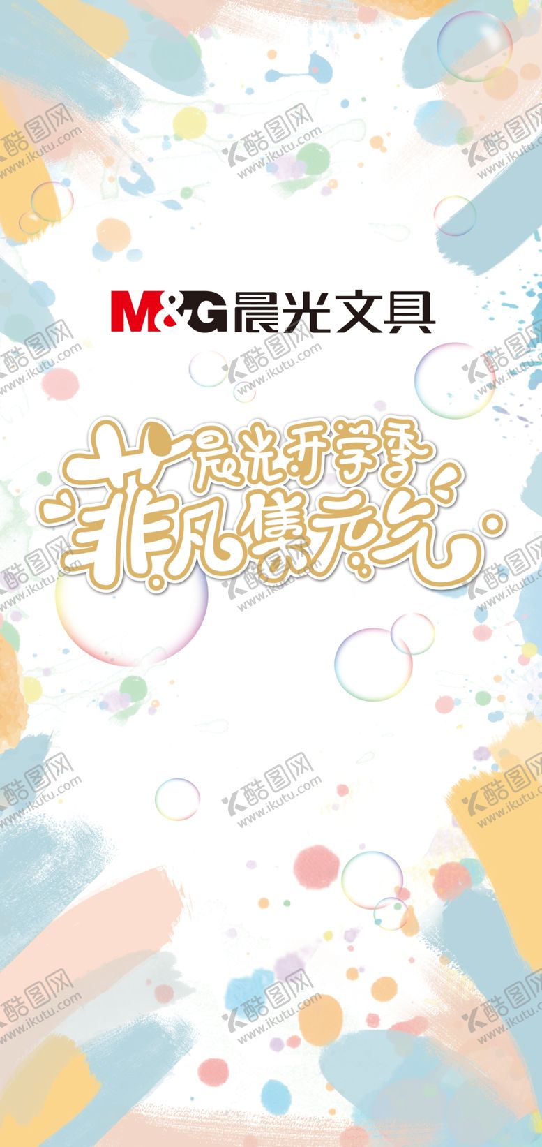 编号：76252709240450156718【酷图网】源文件下载-晨光文具