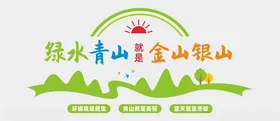 绿水青山文化墙环境保护雕塑生态明建设