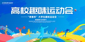 校园趣味运动会