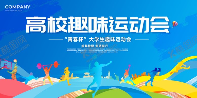 编号：49493111021731492551【酷图网】源文件下载-校园趣味运动会