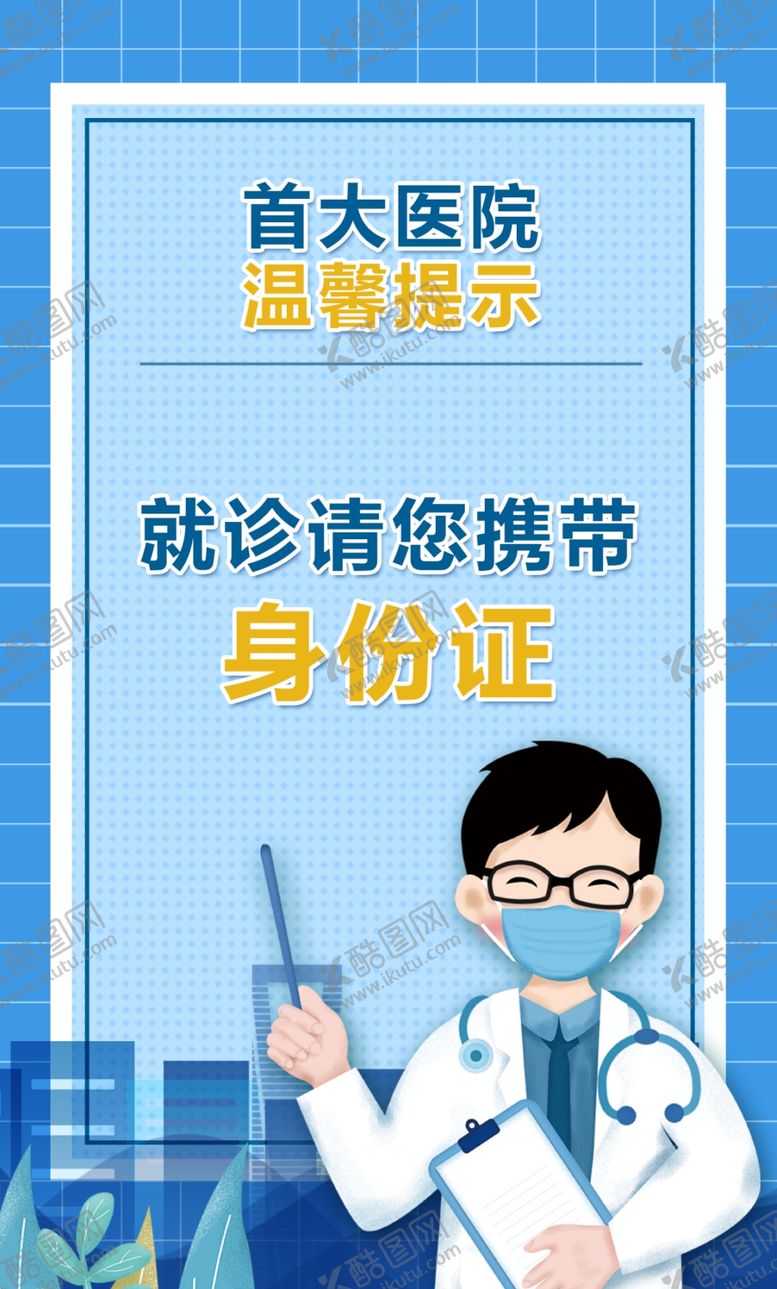 编号：17666509231940349199【酷图网】源文件下载-就诊携带身份证