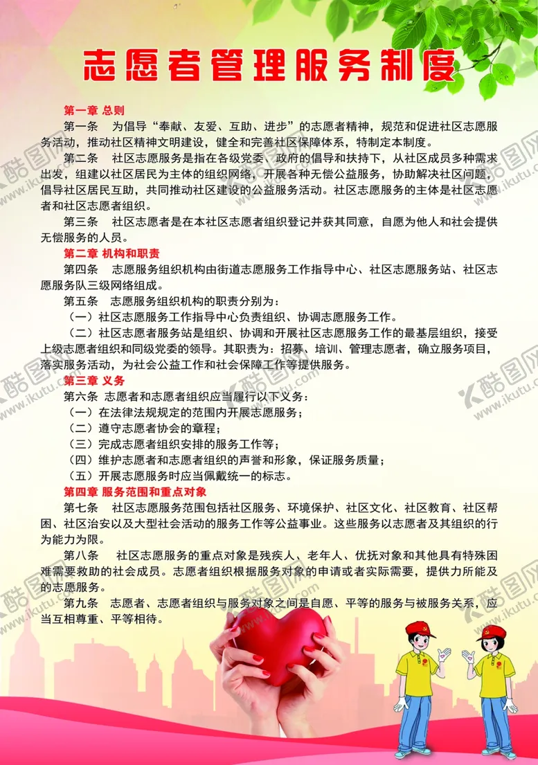 编号：62098607012309068211【酷图网】源文件下载-志愿者服务管理制度