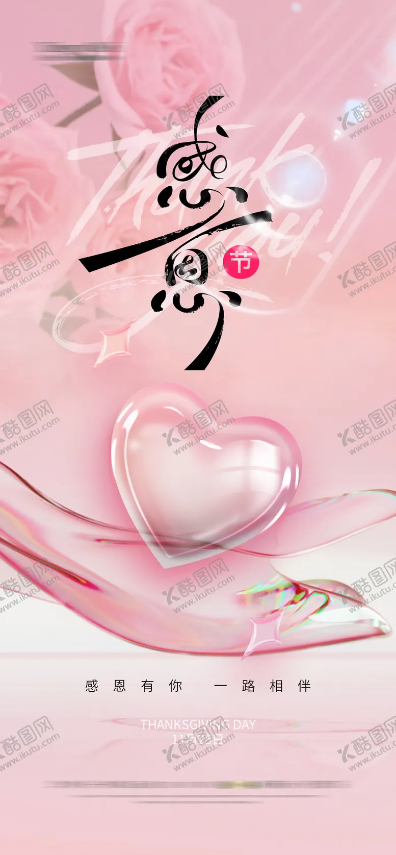 编号：83552112051310442021【酷图网】源文件下载-感恩节节日海报