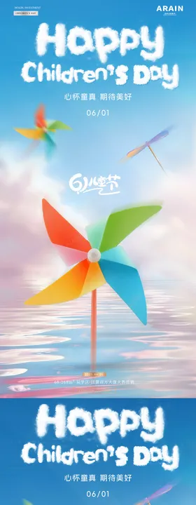 地产儿童节风车玩具海报