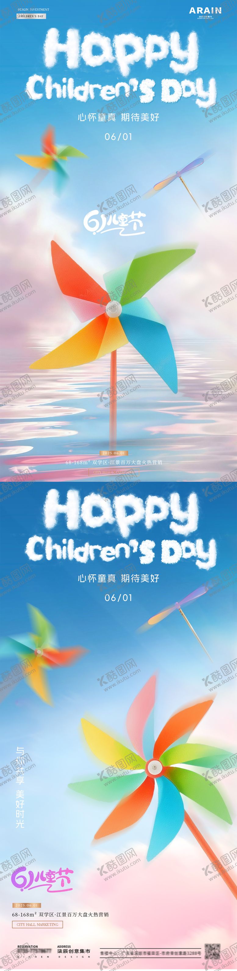 编号：24969605191120522113【酷图网】源文件下载-地产儿童节风车玩具海报
