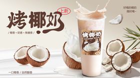 烤椰奶