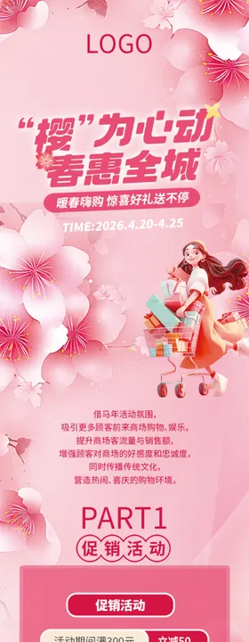 樱花季商超物料宣传信息长图