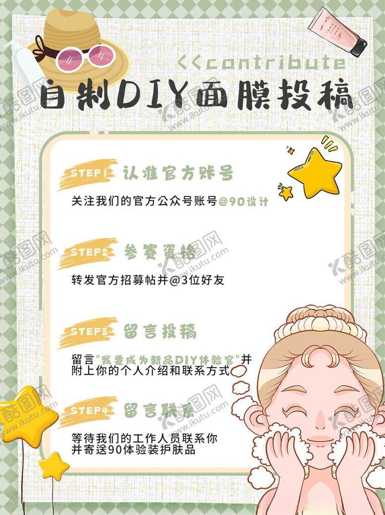 编号：64415311181536135245【酷图网】源文件下载-自制diy面膜卡通海报