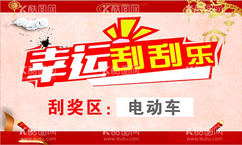 编号：94067312030458562370【酷图网】源文件下载-幸运刮刮乐