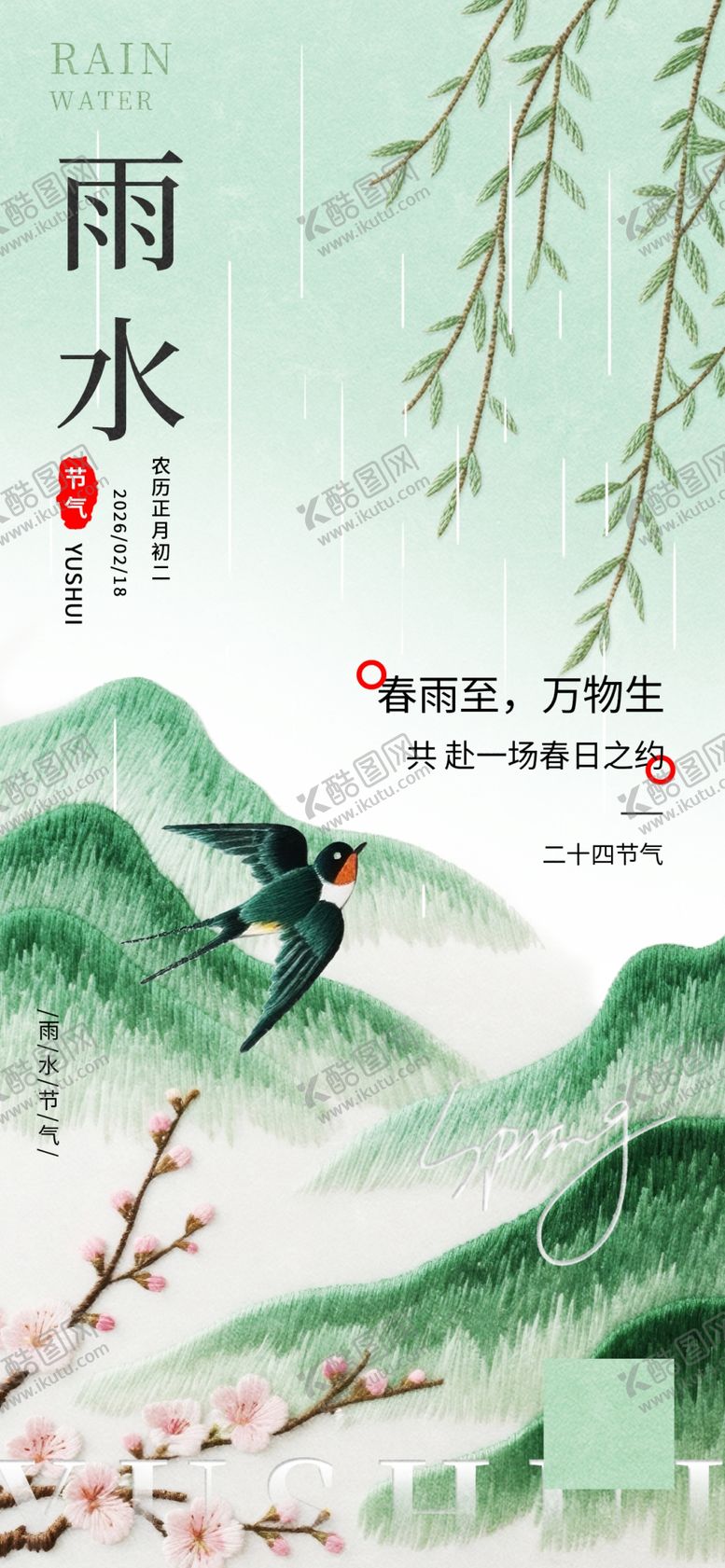 编号：86862104092023298281【酷图网】源文件下载-雨水海报