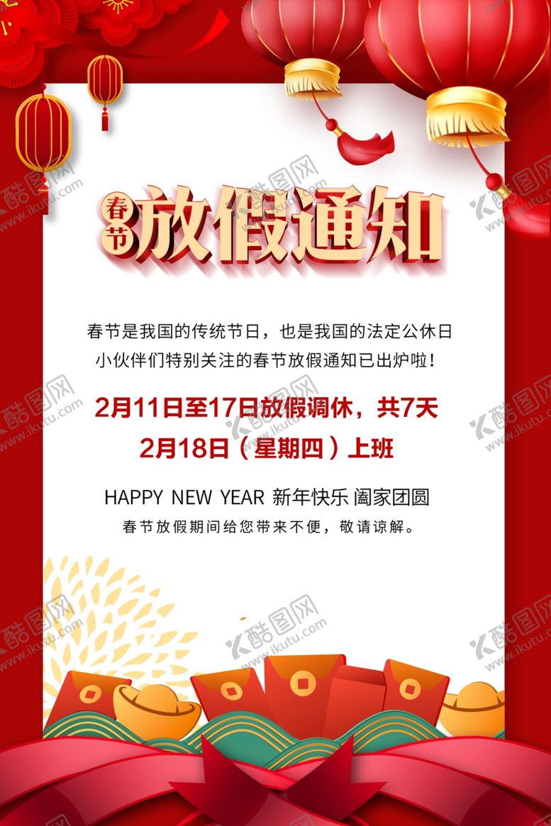 编号：28823309240721582522【酷图网】源文件下载-春节放假通知