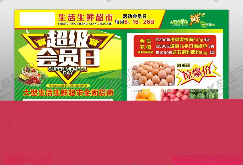编号：92055706300246585426【酷图网】源文件下载-超市超级会员日促销海报
