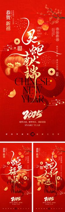 2025蛇年元旦除夕春节小年新年红金中国传统日俗