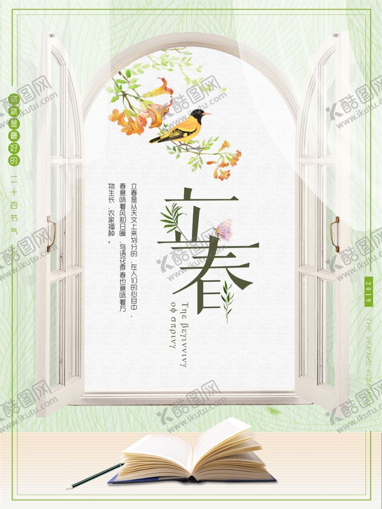 编号：29945807091816373109【酷图网】源文件下载-淡雅立春海报