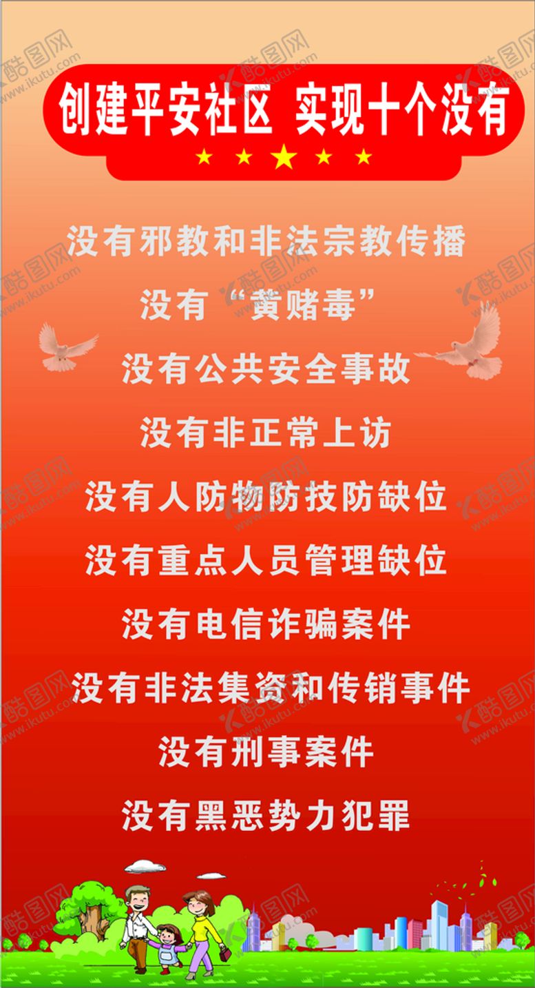 编号：48277302022135024178【酷图网】源文件下载-平安社区十个没有