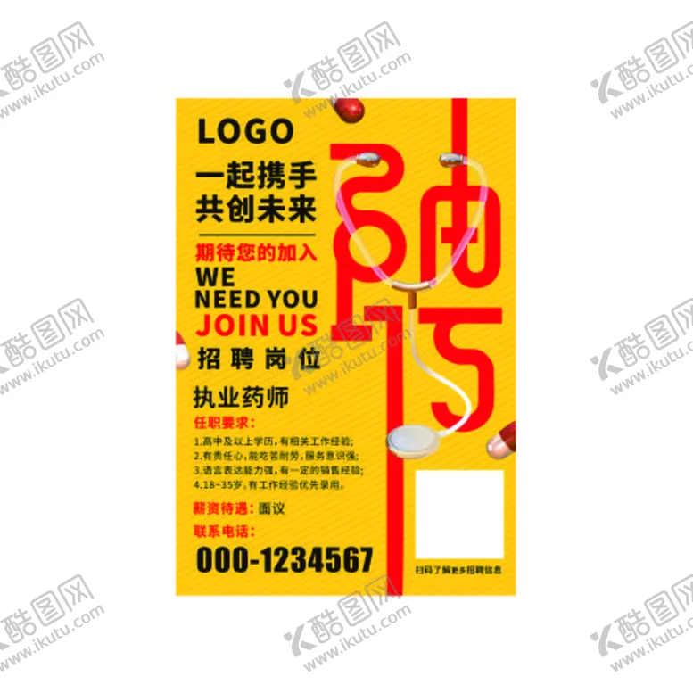 编号：56438111190943446776【酷图网】源文件下载-招聘海报