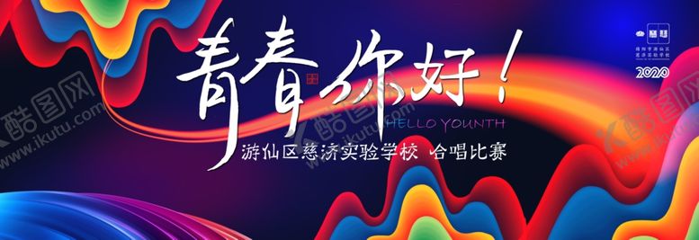 编号：61540403242324009923【酷图网】源文件下载-青春你好