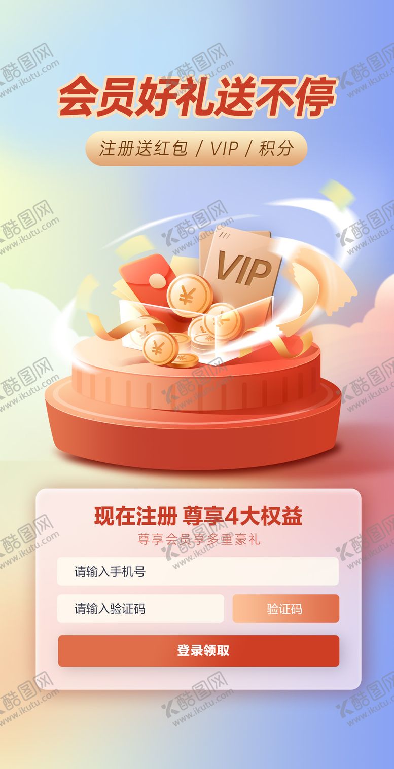 注册会员优惠活动海报促销红包vip表单