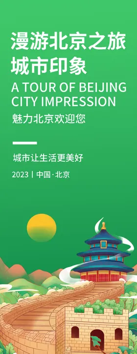 北京城市旅游背景板