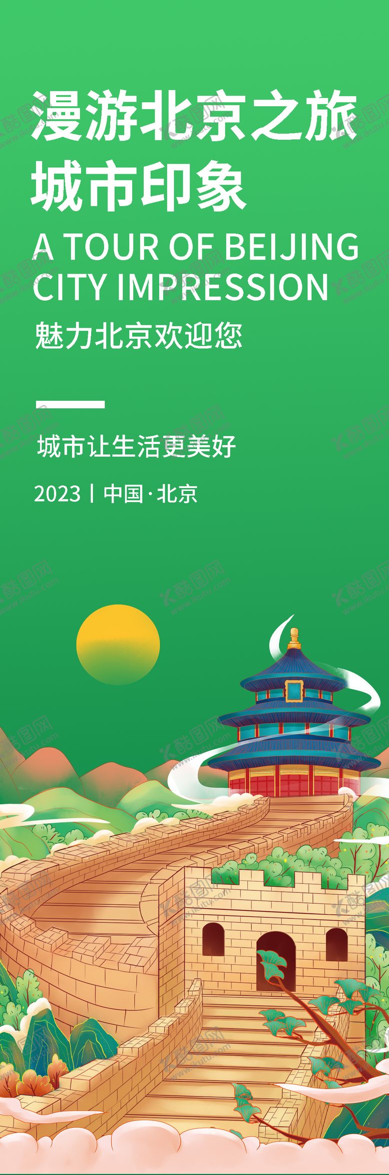 编号：29640707231623444979【酷图网】源文件下载-北京城市印象旅游海报