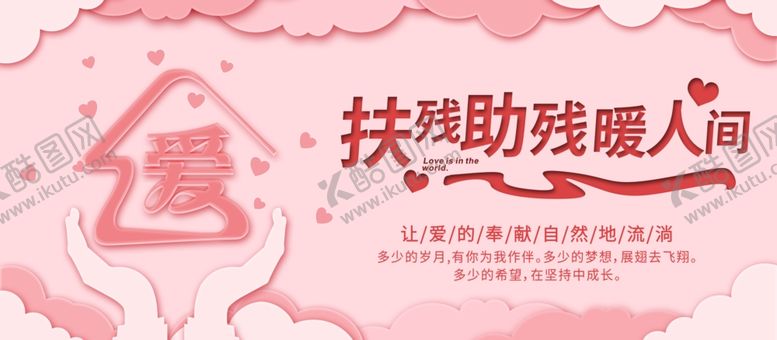编号：87849806281006391376【酷图网】源文件下载-扶残助残