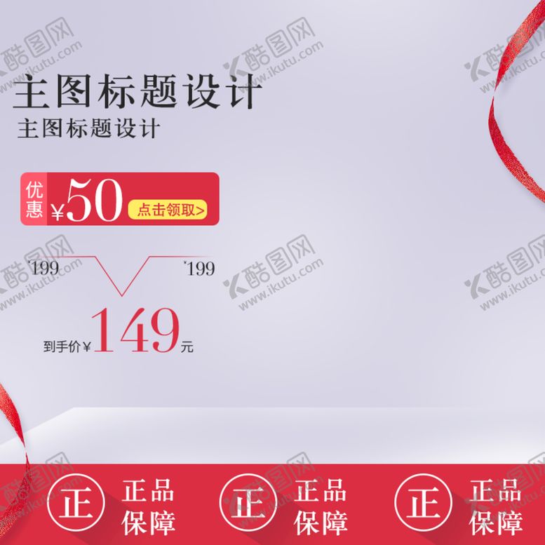 编号：07834609251602159402【酷图网】源文件下载-淘宝主图