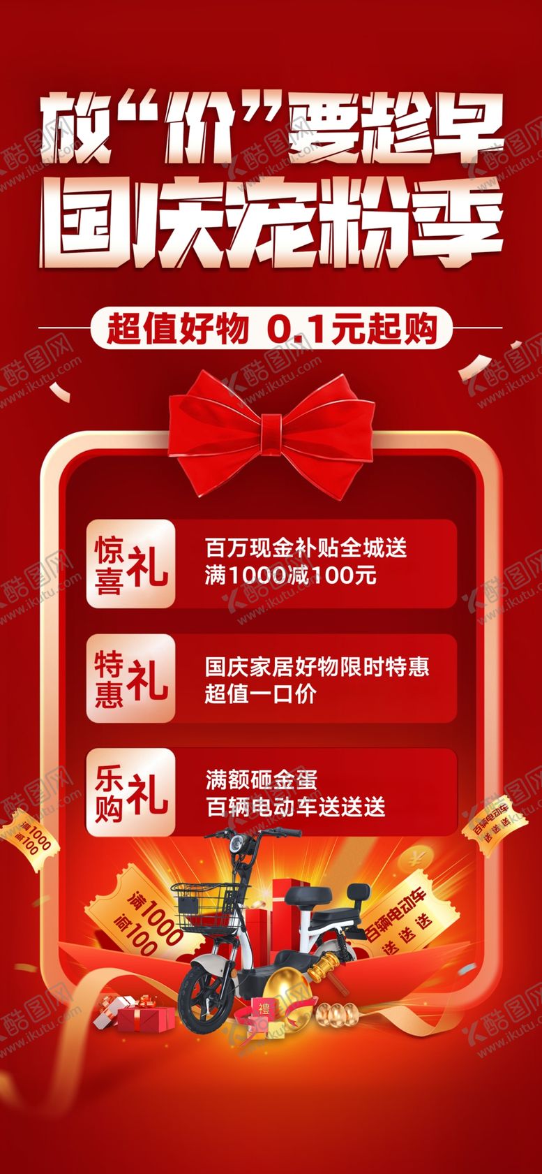 编号：53547702250314216258【酷图网】源文件下载-国庆海报