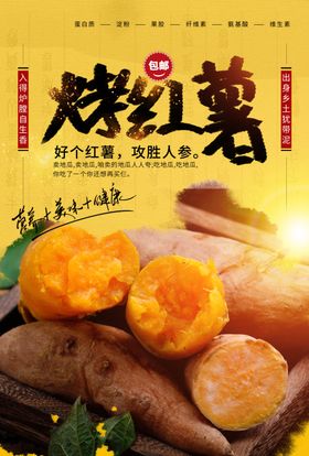美味烤红薯美食海报