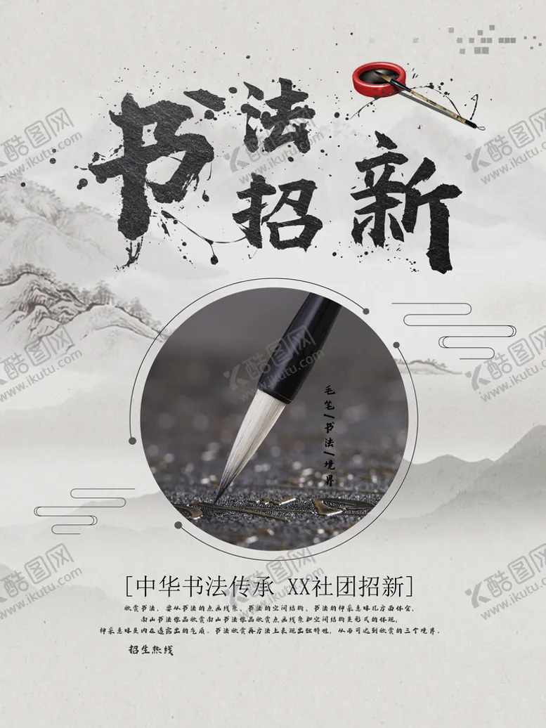 编号：12604809231010343598【酷图网】源文件下载-书法招新
