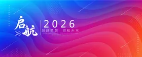启航2026