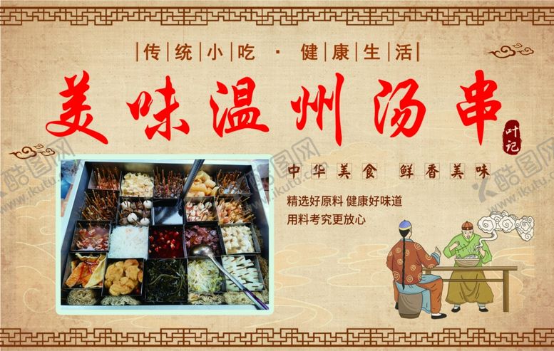 编号：20730101140037479418【酷图网】源文件下载-温州汤串招牌