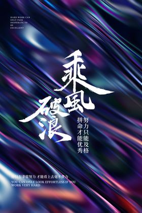 乘风破浪