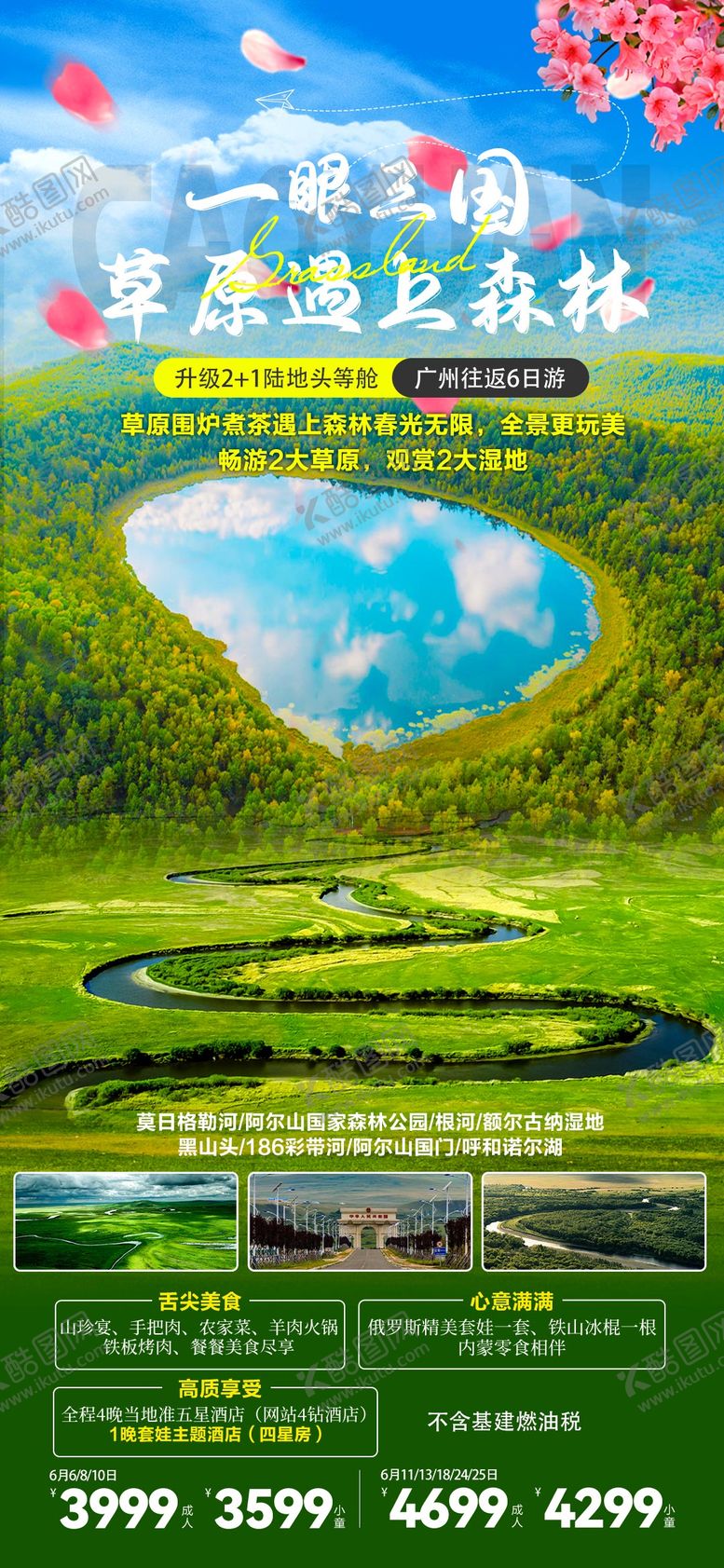 编号：45905604151340248967【酷图网】源文件下载-内蒙古旅游海报